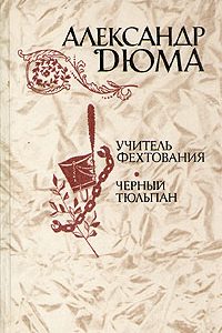 Учитель фехтования. Черный тюльпан. Новеллы Дюма Александр