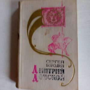 Дмитрий Донской Сергей Бородин Книга б/у