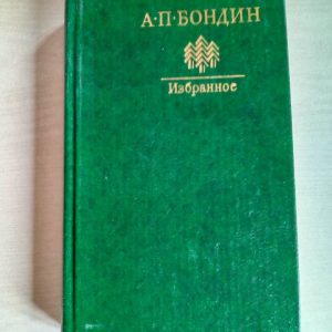Бондин Избранное Бондин Алексей Петрович
