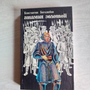 Атаман золотой Боголюбов Константин Васильевич