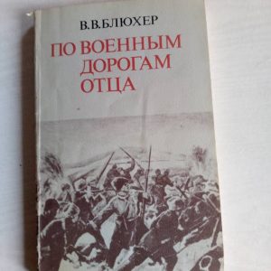 В. Блюхер По военным дорогам отца