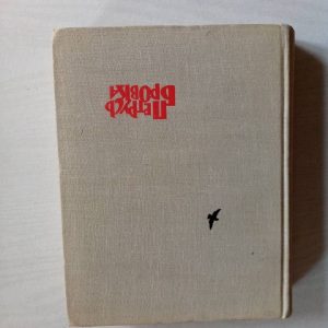 У родных криниц. Стихотворения и поэмы. Петрусь Бровка