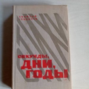 Секунды, дни, годы Грибачев Николай Матвеевич