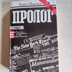Генрих Боровик Пролог Генрих Боровик