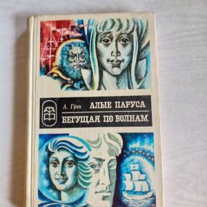 Алые паруса. Бегущая по волнам Грин Александр Степанович