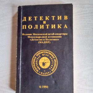 Детектив и политика. 1990. Выпуск 6