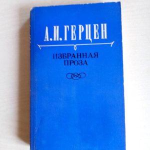 А.И.Герцен. Избранная проза Герцен Александр Иванович