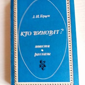 А. И. Герцен. Кто виноват? Повести. Рассказы. Герцен Александр Иванович