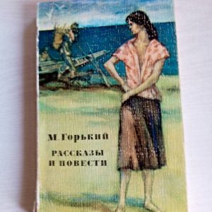 Книга "Рассказы и повести" М. Горький Москва 1976 Мягкая обл. 302 с. Без иллюстраций