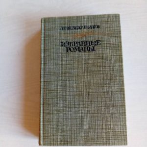 Александр Беляев. Избранные романы Беляев Александр Романович