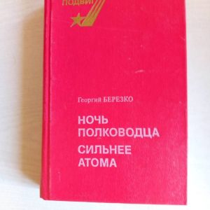 Ночь полководца. Сильнее атома Березко Георгий Сергеевич
