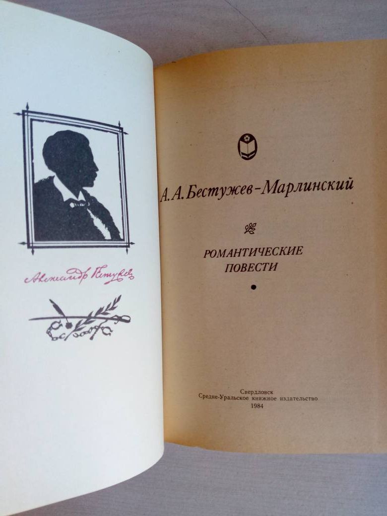 Романтические повести (Бестужев-Марлинский А. А.) 1984 г. — изображение 2