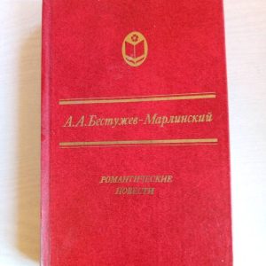 Романтические повести (Бестужев-Марлинский А. А.) 1984 г.
