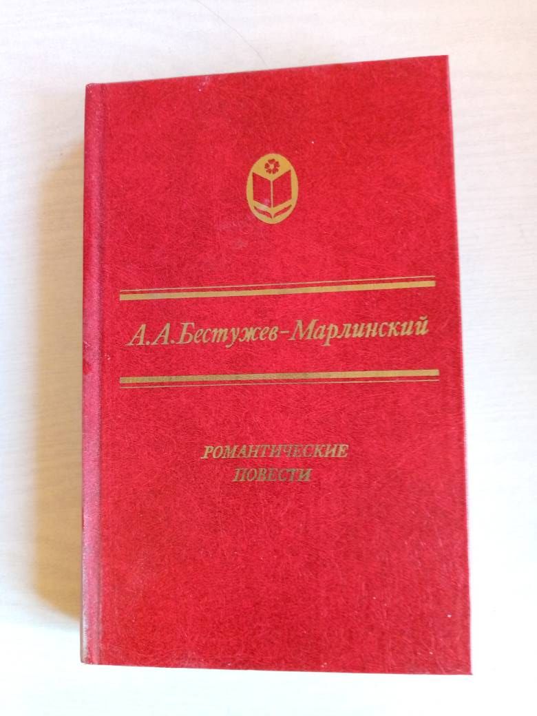 Романтические повести (Бестужев-Марлинский А. А.) 1984 г.
