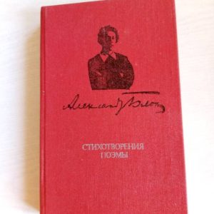 А. А. Блок. Стихотворения. Поэмы Блок Александр Александрович