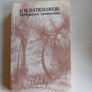 К. Н. Батюшков. Избранные сочинения Батюшков Константин Николаевич