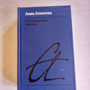 Стихотворения и поэмы. Анны Ахматовой. 1987