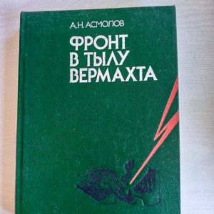 Фронт в тылу Вермахта Асмолов Алексей Никитович