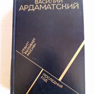 "Грант" вызывает Москву. Последний год Ардаматский Василий Иванович