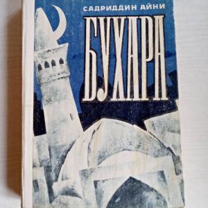Бухара. Воспоминания в двух книгах. Книга 1и2 Айни Садриддин