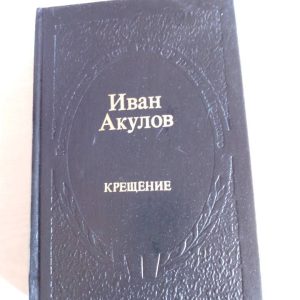 Крещение Акулов Иван Иванович
