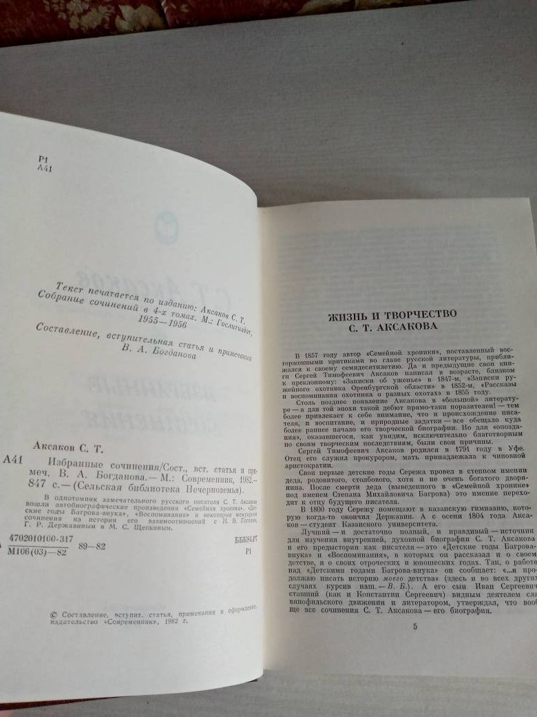 С.Т. Аксаков. Избранные сочинения — изображение 4
