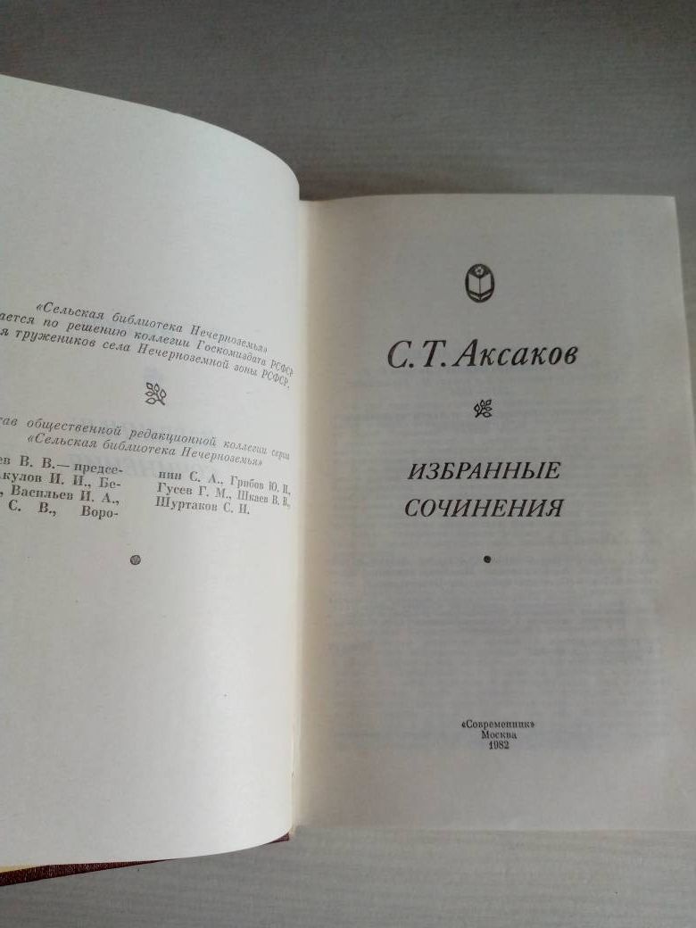 С.Т. Аксаков. Избранные сочинения — изображение 2