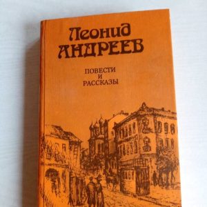 Леонид Андреев. Повести и рассказы Андреев Леонид Николаевич