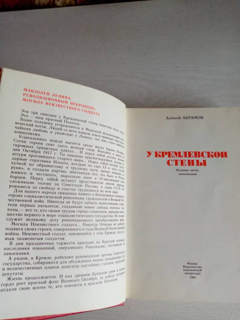 У кремлевской стены. Абрамов А. 5 изд. 1983 — изображение 5