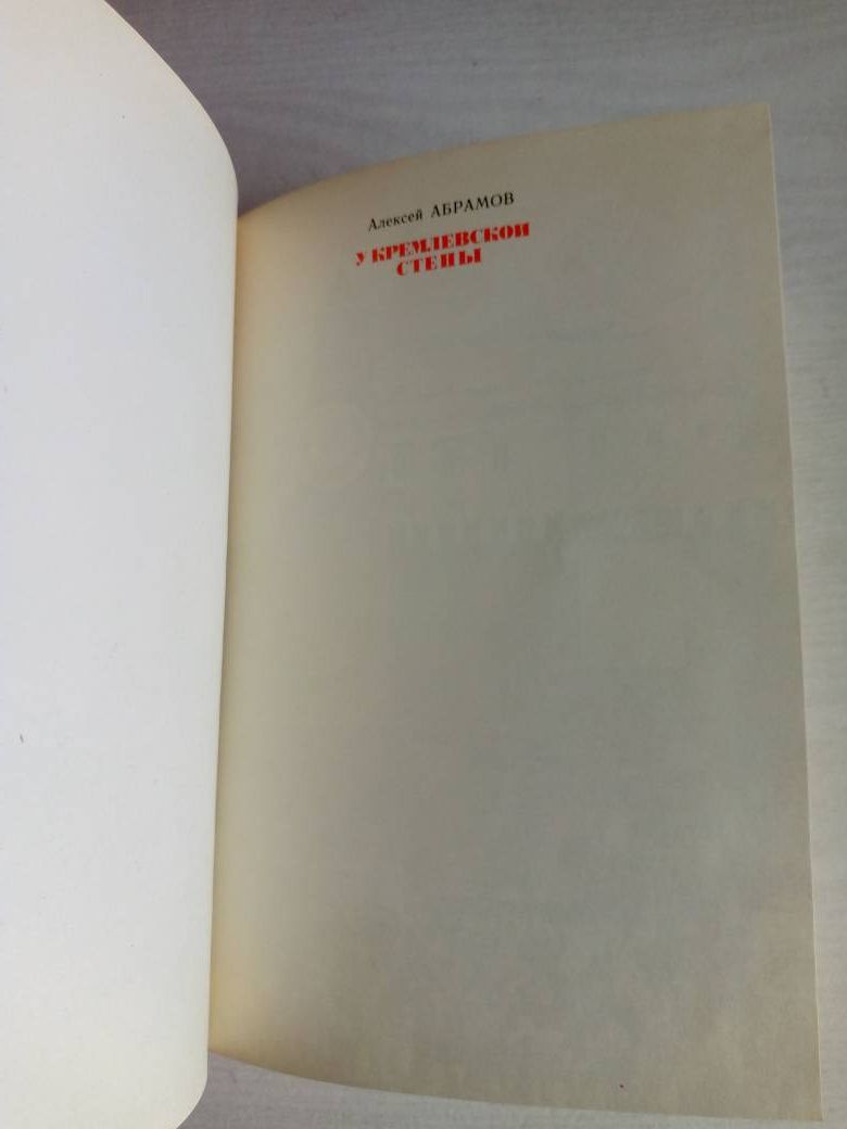 У кремлевской стены. Абрамов А. 5 изд. 1983 — изображение 2