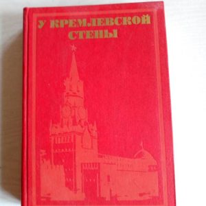 У кремлевской стены. Абрамов А. 5 изд. 1983
