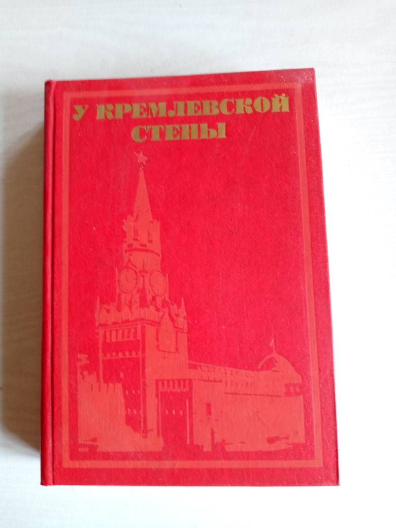 У кремлевской стены. Абрамов А. 5 изд. 1983