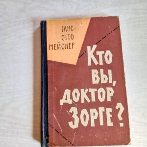 Ганс Отто Мейснер Кто вы доктор Зорге?