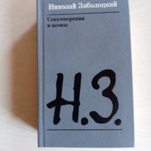 Николай Заболоцкий Стихотворения и поэмы