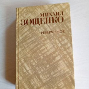 Михаил Зощенко. Избранное Зощенко Михаил Михайлович