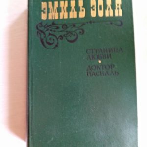 Страница любви. Доктор Паскаль Золя Эмиль