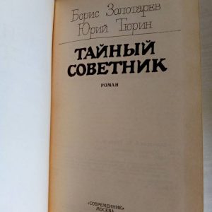 Тайный советник Золотарев Борис Юрьевич, Тюрин Юрий Петрович
