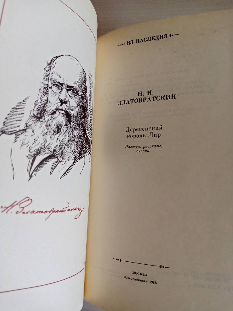 Деревенский король Лир: повести, рассказы, очерки — изображение 3