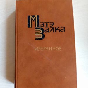 Матэ Залка. Избранное Залка Матэ