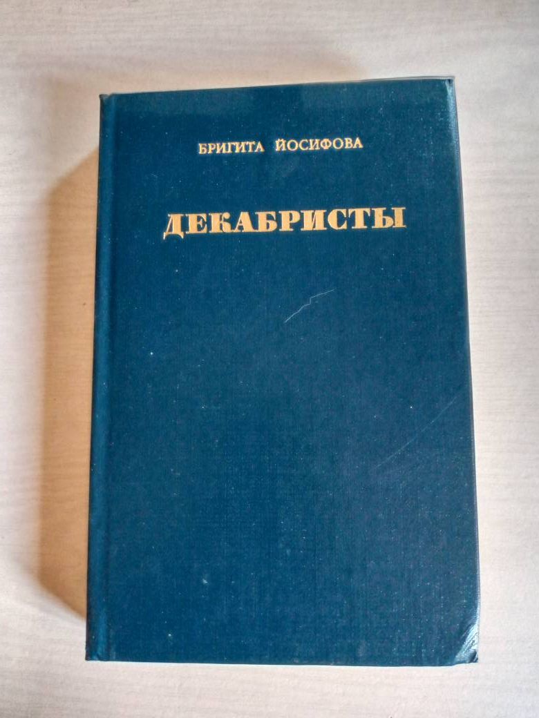 Декабристы Йосифова Бригита — изображение 3