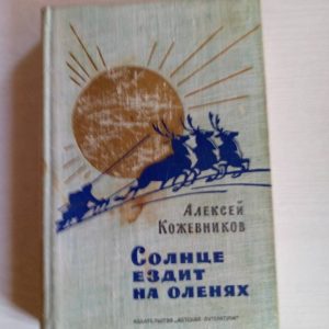 Солнце ездит на оленях (1972 г) Кожевников Алексей