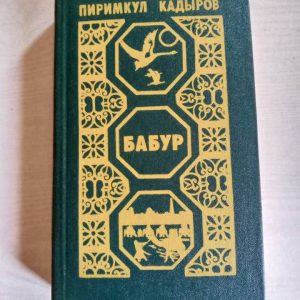 Бабур Кадыров Пиримкул Кадырович