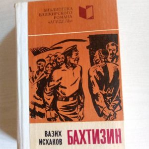 Бахтизин Исхаков B. Б. мини книга
