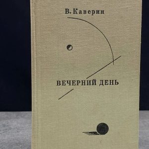Вечерний день