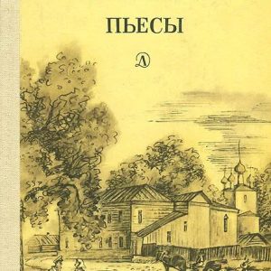 М. Горький. Пьесы