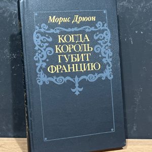 Когда король губит Францию. Книга 7 - Дрюон М. / 1983 Дрюон Морис
