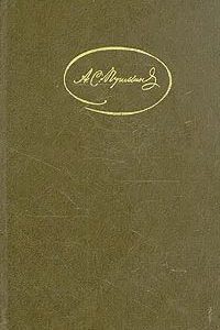 Собрание сочинений А. С. Пушкина в 3 томах (1985)