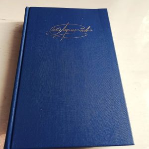 Собрание сочинений М. Ю. Лермонтова. Том 1 (1988 год)