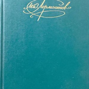 Собрание сочинений М. Ю. Лермонтова. Том 2. 1990 год