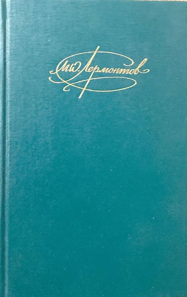 Собрание сочинений М. Ю. Лермонтова. Том 2. 1990 год